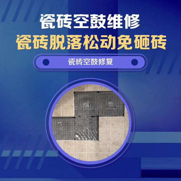 和静瓷砖空鼓维修公司分享卫生间墙面瓷砖空鼓面积较大时，如何进行注浆修补？