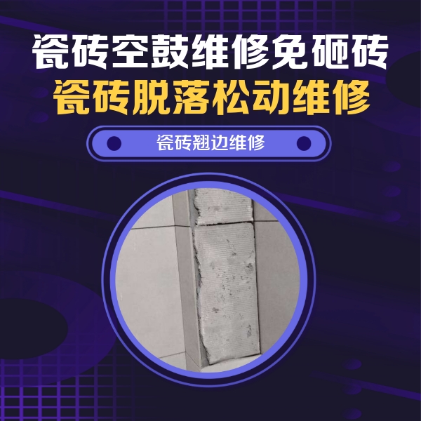 和静瓷砖空鼓维修公司分享主卧的瓷砖空鼓维修方法
