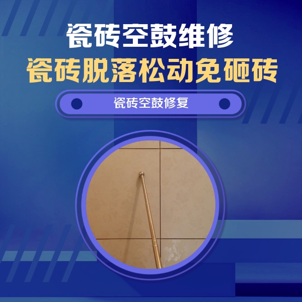 和静瓷砖空鼓维修公司分享如何判断瓷砖空鼓的面积？