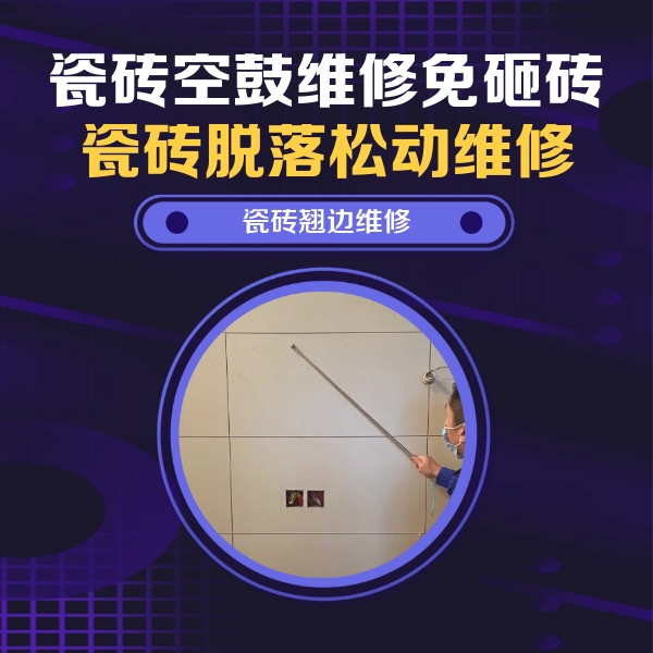 和静瓷砖空鼓维修公司分享瓷砖空鼓面积较大时，除了注浆修补还有哪些维修方法？