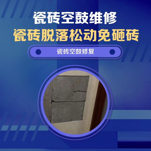 和静瓷砖空鼓维修公司分享砖缝注浆修补空鼓的注意事项有哪些？