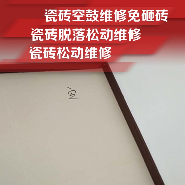 和静瓷砖空鼓维修公司分享卫生间墙面瓷砖空鼓