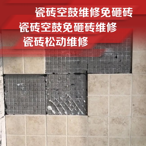 和静瓷砖空鼓维修公司分享地砖空鼓维修的知识