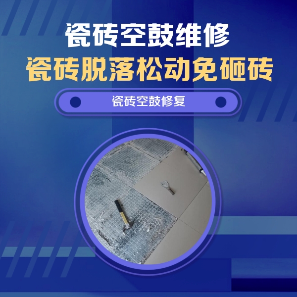 和静瓷砖空鼓维修公司分享瓷砖松动维修的方法