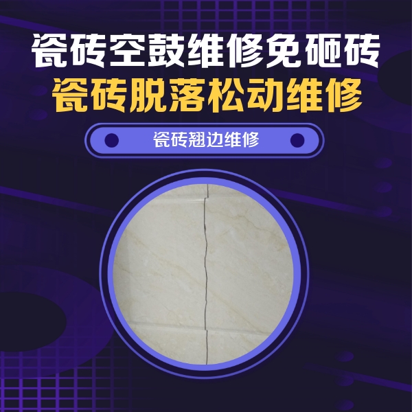 和静瓷砖空鼓维修公司分享砖缝注浆修补空鼓的具体操作步骤是什么