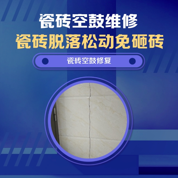 和静瓷砖空鼓维修公司分享瓷砖空鼓面积较大时，除了注浆修补还有哪些维修方法？